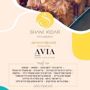 סדנת Zoom שמרים החדשה 15/8