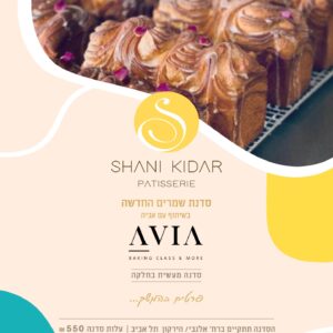 סדנת שמרים החדשה 11/8 17:00