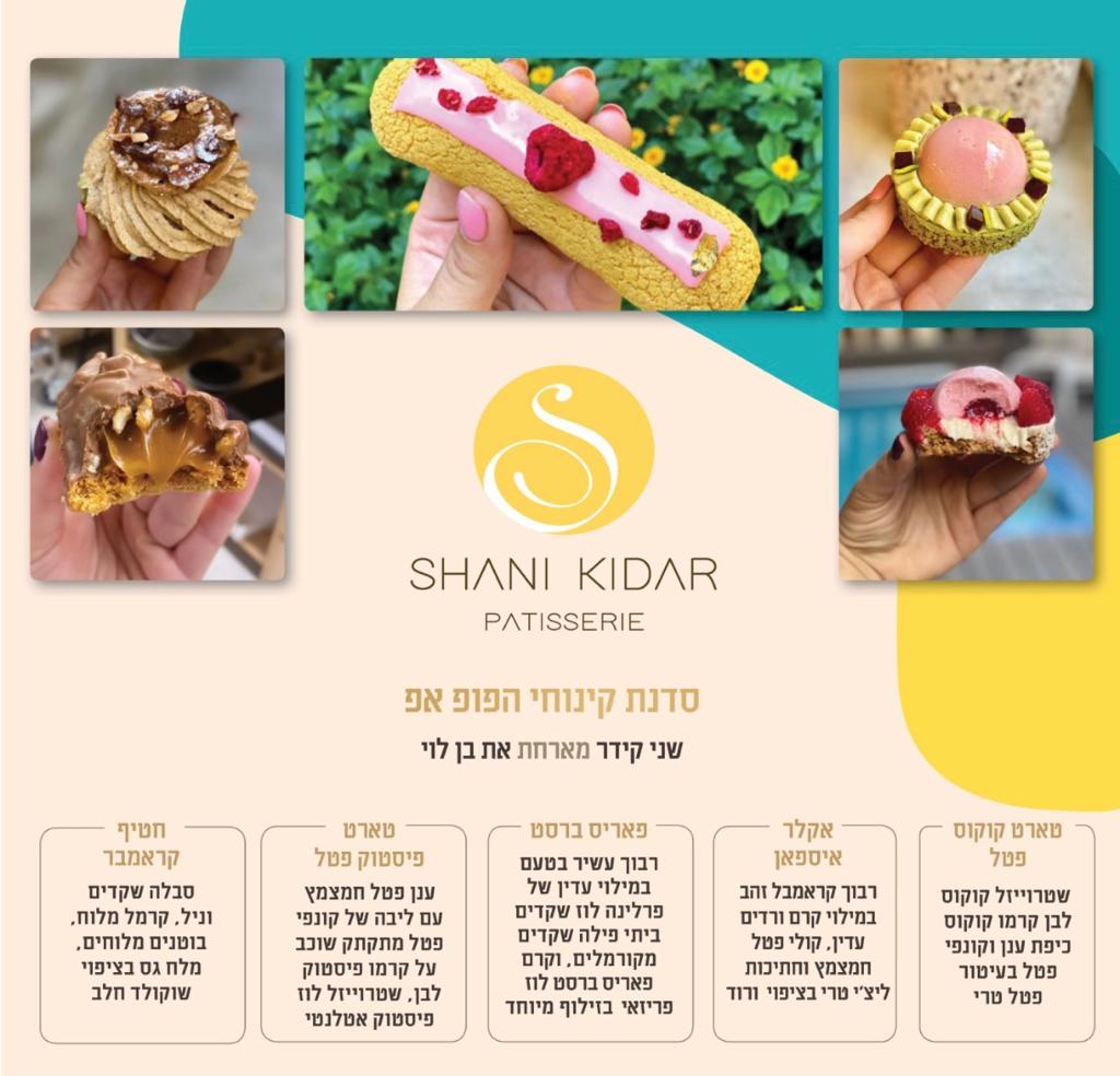 סדנת וידיאו קינוחי פופאפ שני קידר