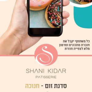 סדנת וידיאו סופגניות