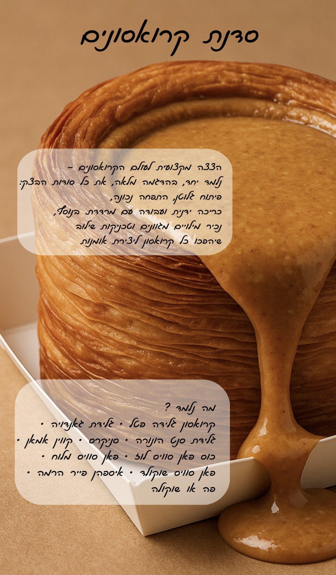 סדנת קרואסונים – ערב 21.1